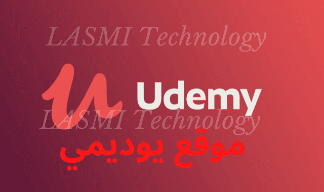lasmitechno.com موقع يوديمي Udemy