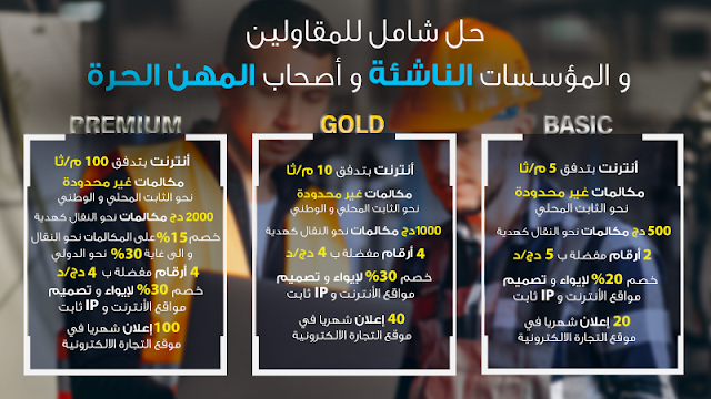 LASMI Technology عروض إتصالات الجزائر 2020 Algérie Télécom.