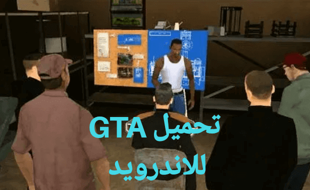 كيفية تنزيل GTA San Andreas للاندرويد تحميل جاتا سان اندرس للاندرويد