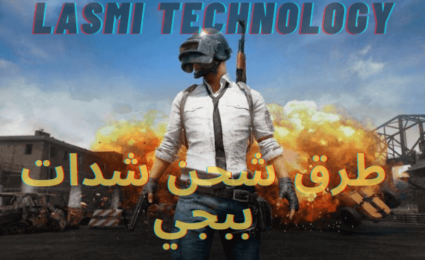 طرق شحن شدات ببجي مجانا 2021 - ارخص موقع شحن شدات ببجي -