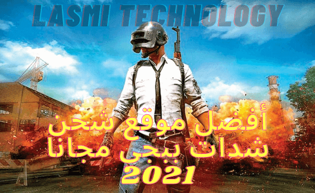 موقع شحن شدات ببجي مجانا 2021 - ببجي الموقع الرسمي -