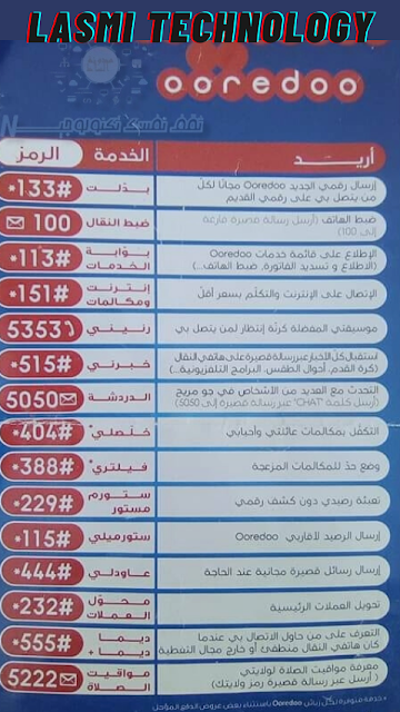 أكواد و خدمات أوريدو Ooredoo