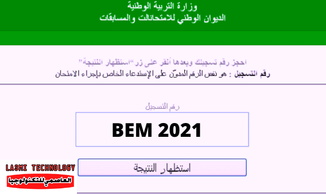 شهادة التعليم المتوسط 2021 .. bem.onec.dz نتائج شهادة التعليم المتوسط 2021
