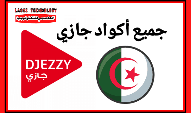 جيزي Djezzy أكواد جيزي 2021 Djezzy