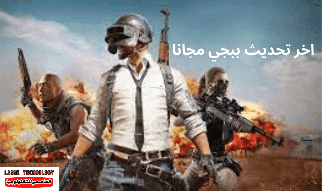 تنزيل تحديث ببجي موبايل 2021 - اخر تحديث ببجي مجانا تحديث ببجي الجديد - ببجي تحديث جديد - ببجي اخر تحديث