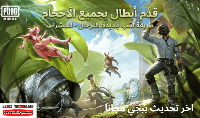 تنزيل تحديث ببجي موبايل 2021 - اخر تحديث ببجي مجانا تنزيل تحديث ببجي موبايل - اخر تحديث ببجي