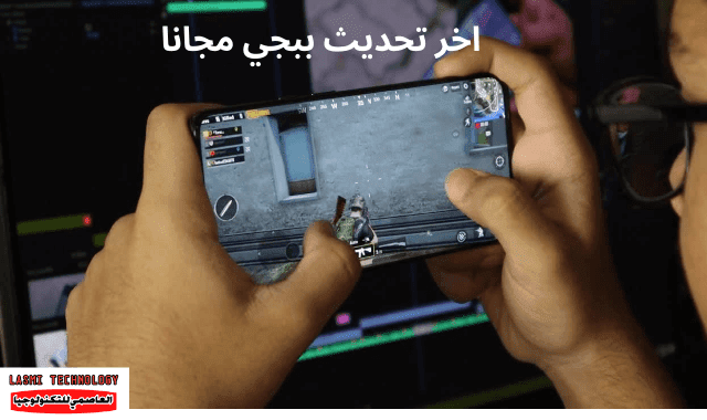 تحديث ببجي موبايل 2021 تحديث ببجي موبايل 2021 - تنزيل تحديث ببجي