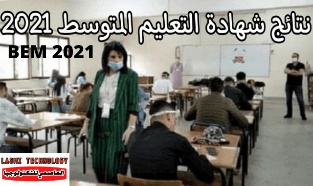 شهادة التعليم المتوسط 2021 شهادة التعليم المتوسط 2021 .. bem.onec.dz
