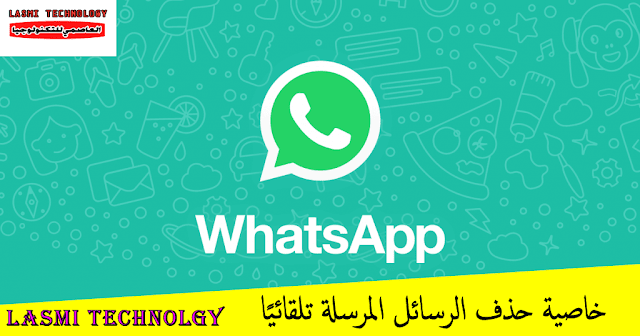 WhatsApp واتساب بخاصية حذف الرسائل المرسلة تلقائيًا WhatsApp واتساب