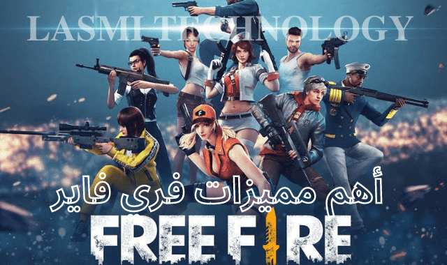 مميزات لعبة فري فاير 2021