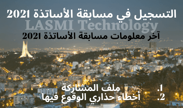 التسجيل في مسابقة الأساتذة 2021 مسابقة الأساتذة 2021 في الجزائر