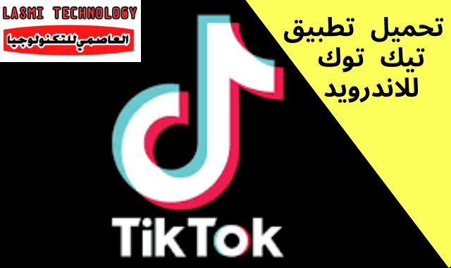 تحميل تطبيق تيك توك 2021 للاندرويد TikTok اخر اصدار تحميل تطبيق تيك توك