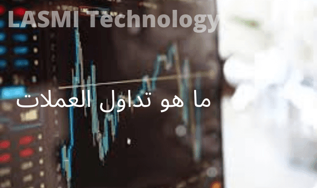 إليك ما هو تداول العملات ماهو تداول العملات