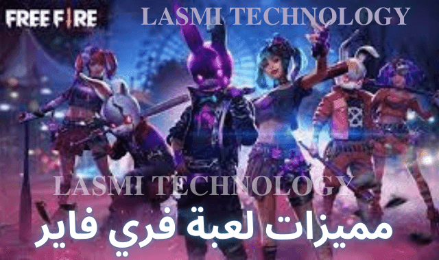 مميزات فري فاير Free fire