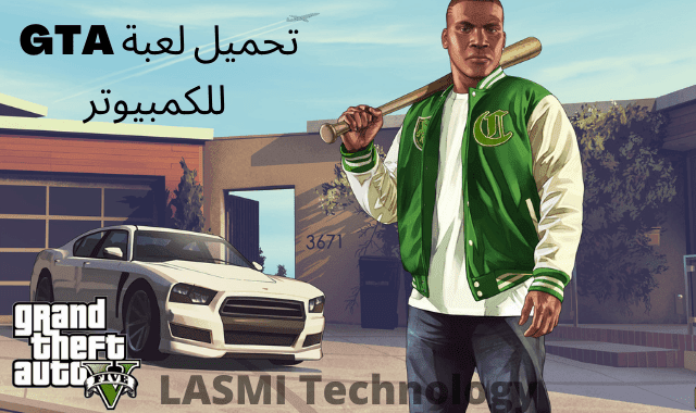 تحميل لعبة GTA 5 على الكمبيوتر ؟ و تثبيت GTA V للكمبيوتر تثبيت GTA V للكمبيوتر