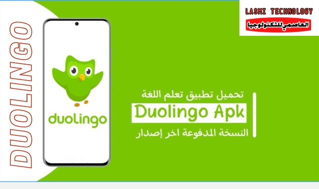 برنامج دولينجو Duolingo