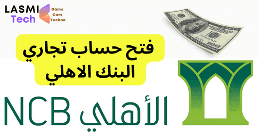 كيفية فتح حساب تجاري في بنك الأهلي فتح حساب بنك الأهلي أون لاين فتح حساب مؤسسة فردية بنك الأهلي فتح حساب مؤسسة أون لاين فتح حساب مجاني في بنك الأهلي البنك الأهلي فتح حساب فتح حساب الأهلي موبايل فتح حساب تجاري أبشر فتح حساب بنك الأهلي