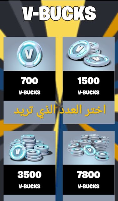 13500 v-bucks مجانا 13500 v-bucks مجانا 2022 اكواد فورت نايت مجانا فورت نايت فيبوكس مجانا شحن v-bucks مجانا بدون رقم هاتف شحن فورت نايت من الجوال مجانا شحن فيبوكس شحن v-bucks مجانا