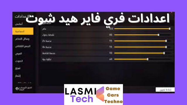 اعدادات فري فاير هيد شوت اعدادات هيد شوت فري فاير جميع الهواتف أفضل حساسية فري فاير هيد شوت 2024 حساسية فري فاير هكر اعدادات فري فاير لجميع الهواتف 2024