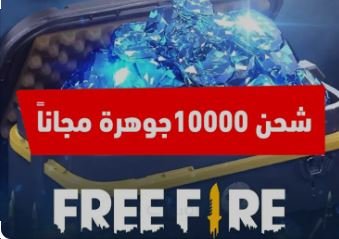 شحن جواهر فري فاير مجانا بدون تحقق بشري شحن 1000 جوهرة مجانا 2024 شحن جواهر فري فاير مجانا 2024 بدون عروض تنزيل برنامج شحن جواهر فري فاير مجانا مهكر برنامج شحن جواهر فري فاير وفورت نايت مجانا مع 5000 جوهرة برابط مباشر Garena sg شحن جواهر مجانا اكواد فري فاير مجانا موقع استبدال اكواد فري فاير شحن جواهر فري فاير مجانا 2024