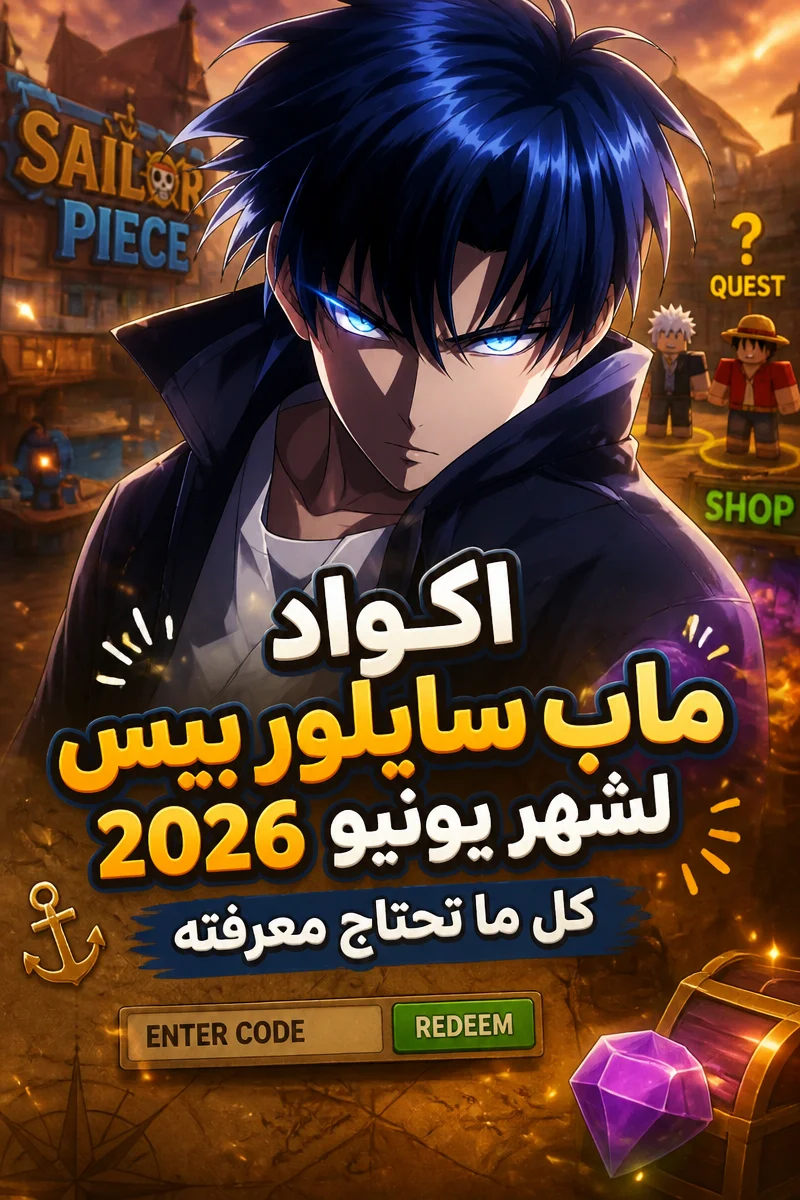 اكواد ماب سايلور بيس